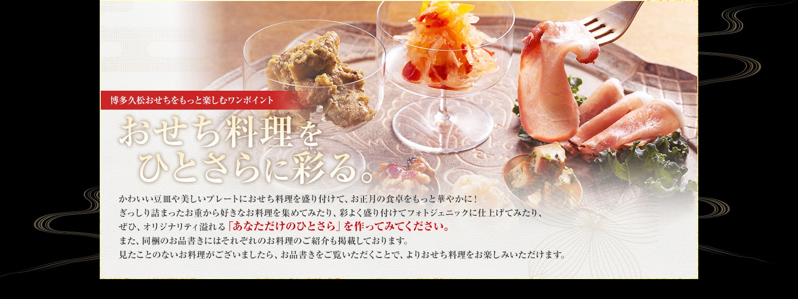 おせち料理をひとさらに彩る。