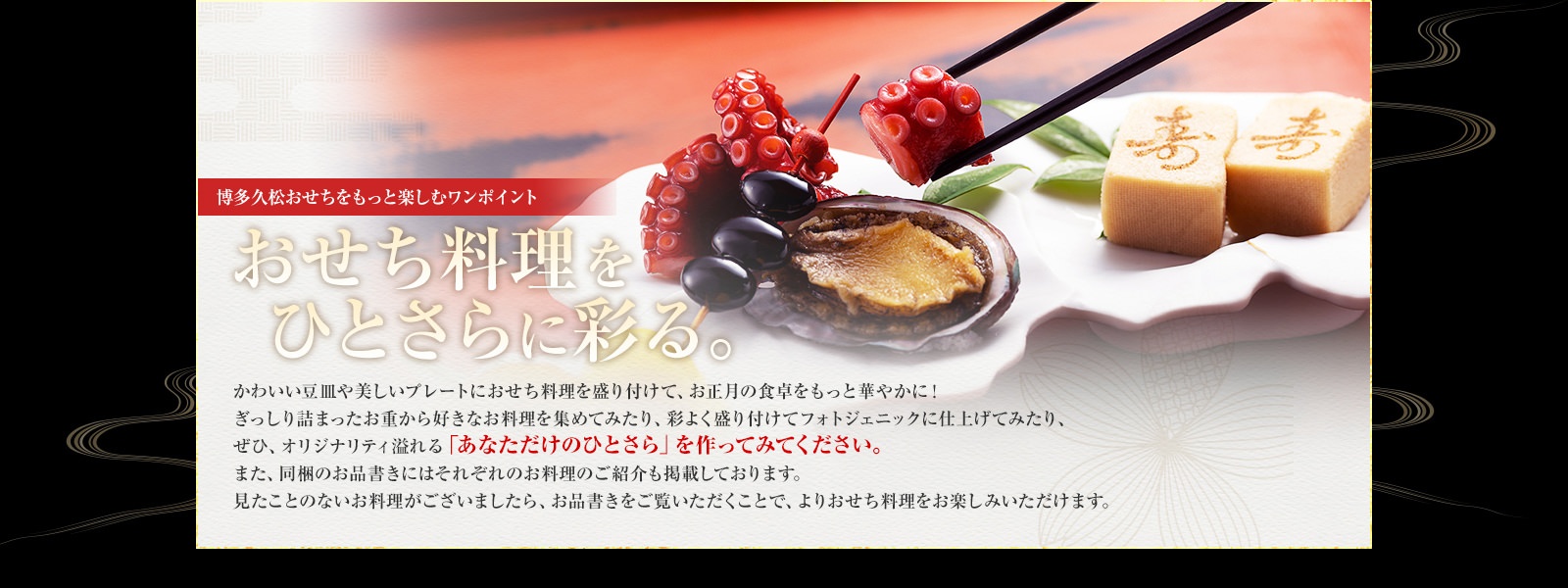 おせち料理をひとさらに彩る。