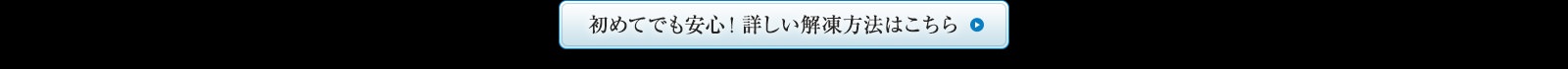 詳しい解凍方法はこちら