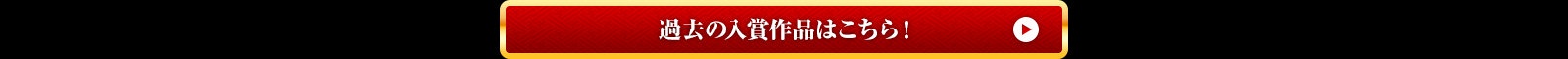 過去の入賞作品はこちら！