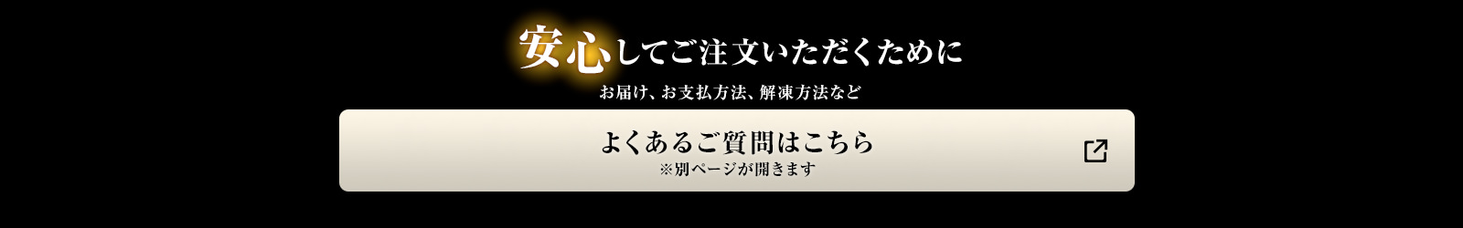 安心してご注文いただくためにボタン