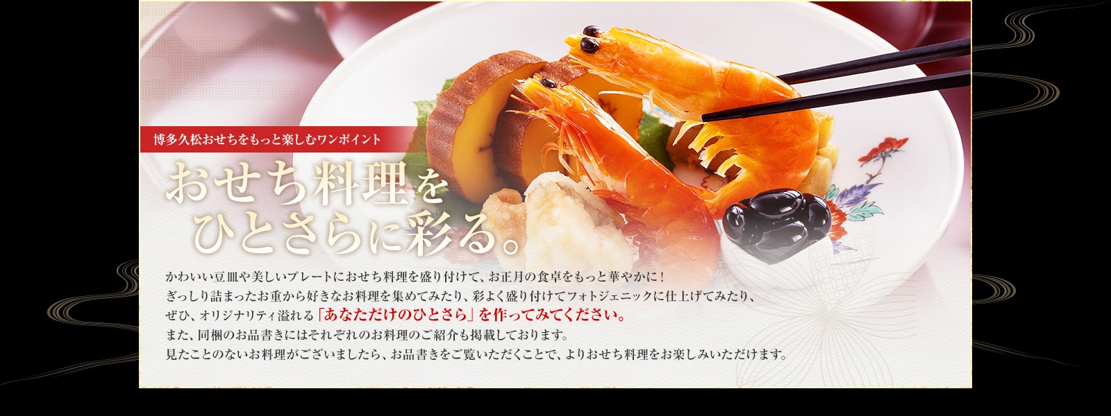 おせち料理をひとさらに彩る。