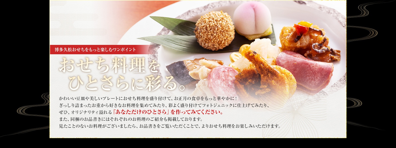 おせち料理をひとさらに彩る。