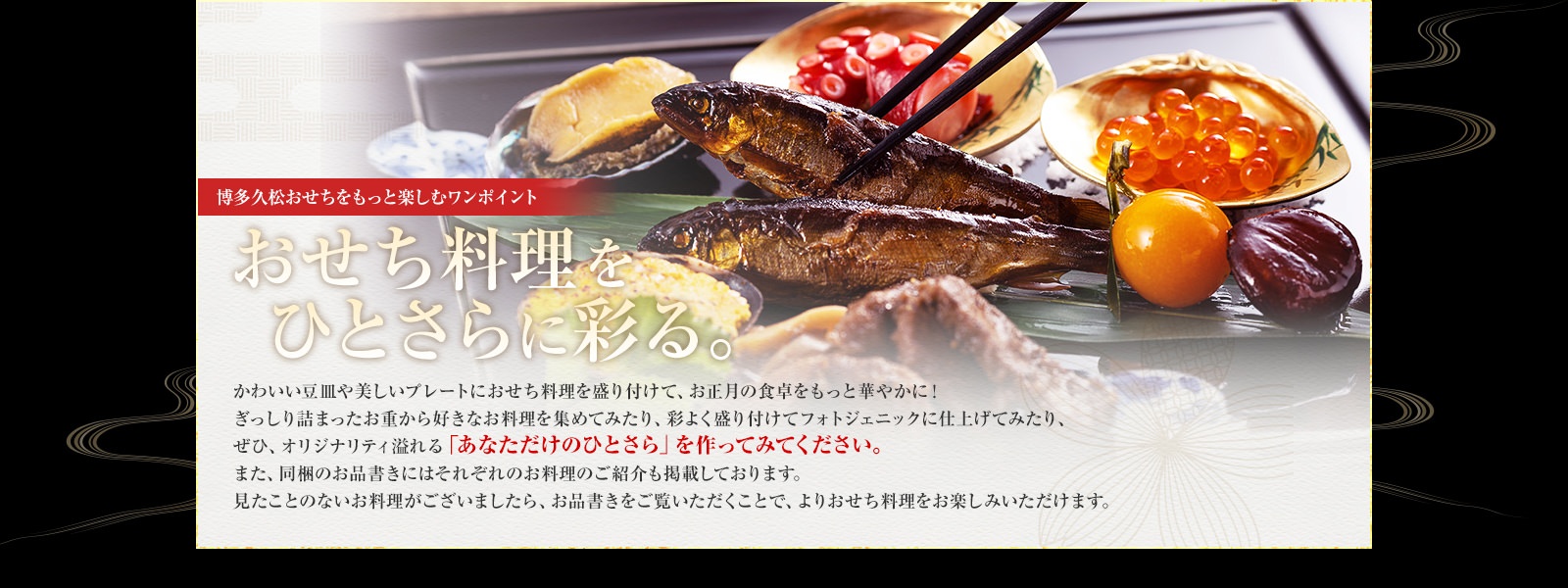 おせち料理をひとさらに彩る。