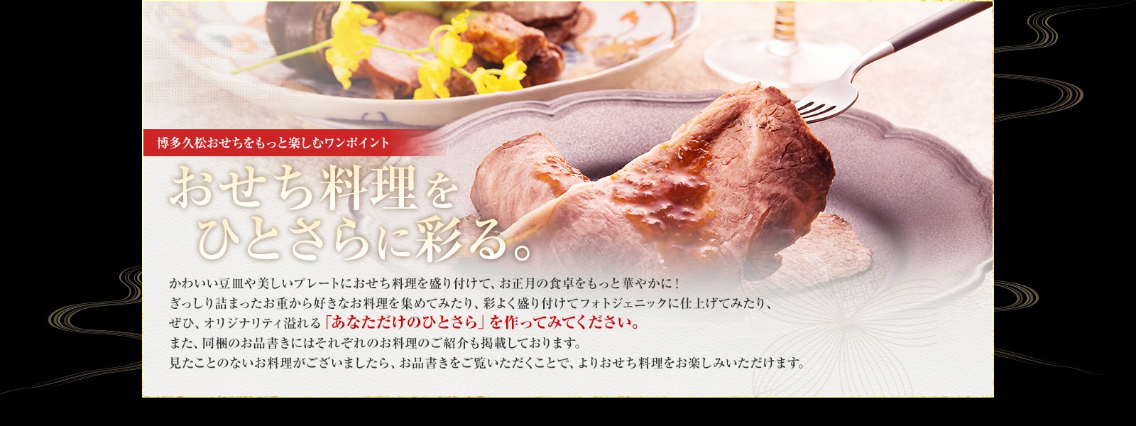おせち料理をひとさらに彩る。