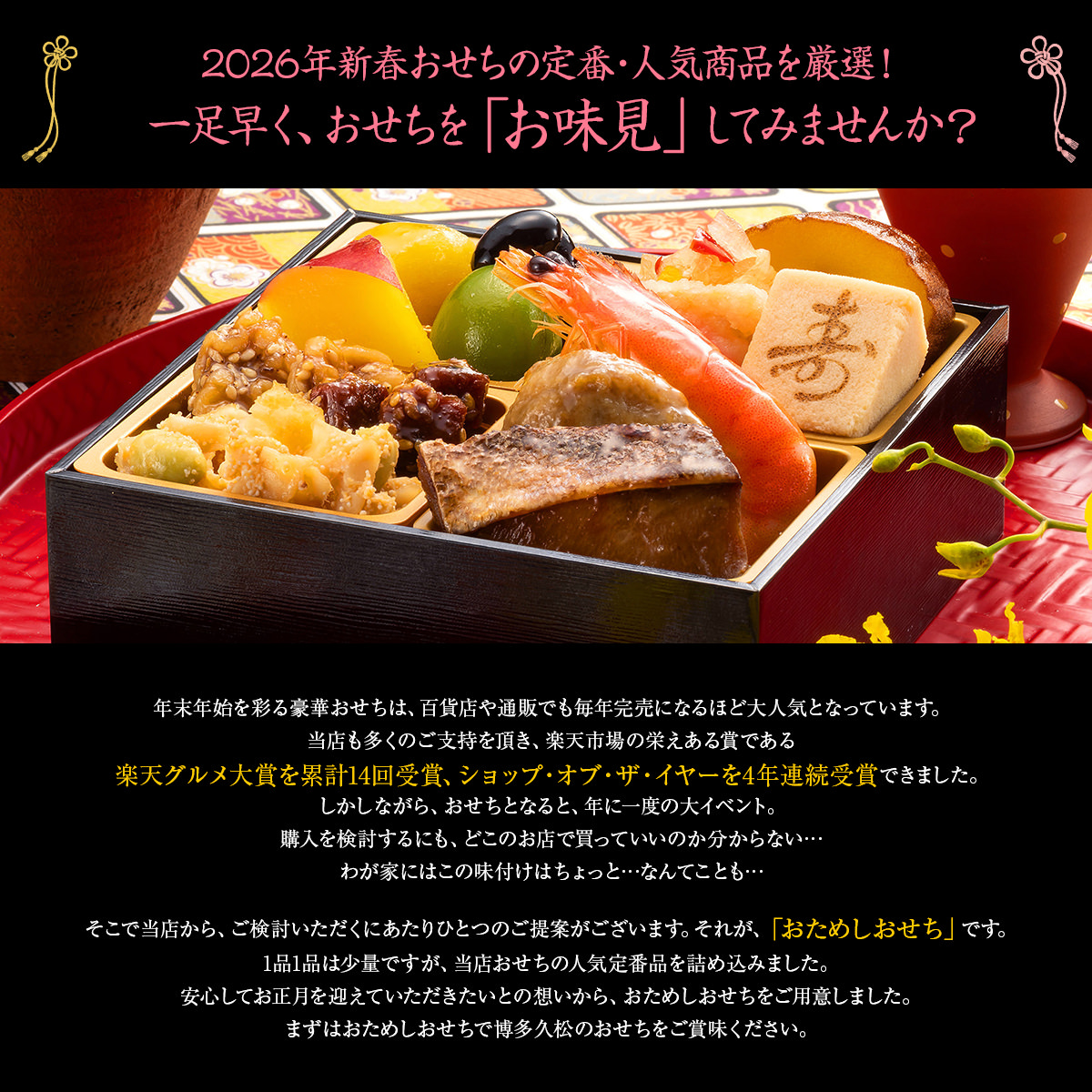 一足早く、おせちを「お味見」してみませんか?