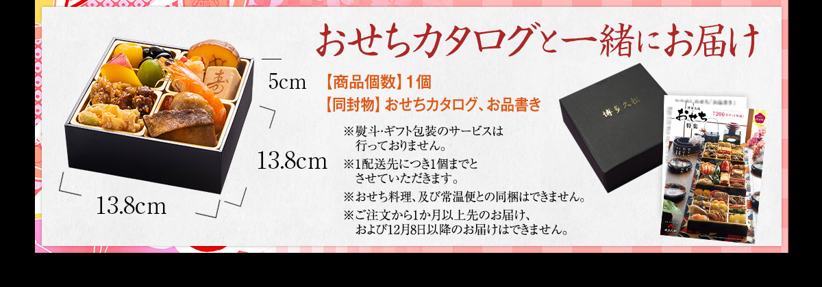 おせちカタログと一緒にお届け!