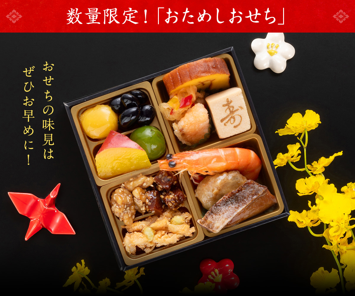 数量限定!「おためしおせち」
