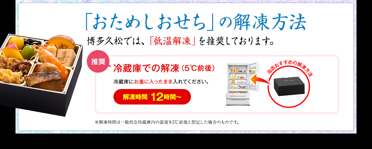 おためしおせちの解凍方法