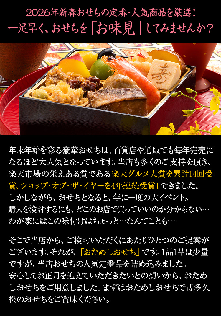 一足早く、おせちを「お味見」してみませんか?
