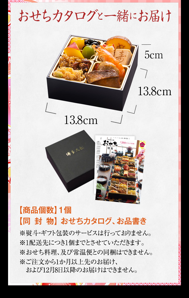 おせちカタログと一緒にお届け!