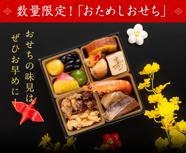 数量限定!「おためしおせち」